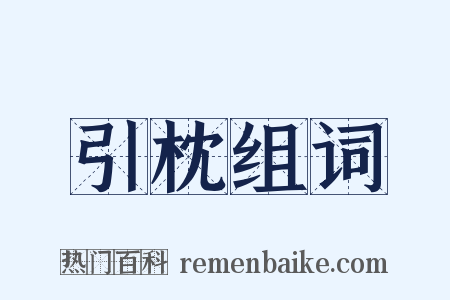 引枕组词是什么意思的图片